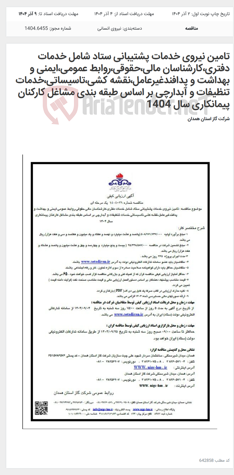 تصویر کوچک آگهی تامین نیروی خدمات پشتیبانی ستاد شامل خدمات دفتری،کارشناسان مالی،حقوقی،روابط عمومی،ایمنی و بهداشت و پدافندغیرعامل،نقشه کشی،تاسیساتی،خدمات تنظیفات و آبدارچی بر اساس طبقه بندی مشاغل کارکنان پیمانکاری سال 1404