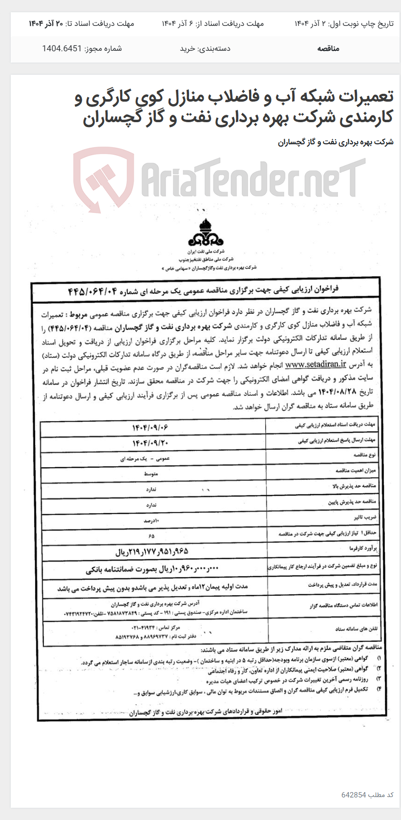 تصویر کوچک آگهی تعمیرات شبکه آب و فاضلاب منازل کوی کارگری و کارمندی شرکت بهره برداری نفت و گاز گچساران