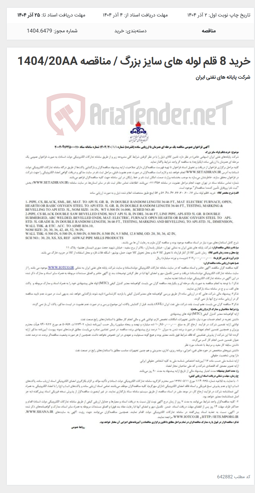 تصویر کوچک آگهی خرید 8 قلم لوله های سایز بزرگ / مناقصه 1404/20AA