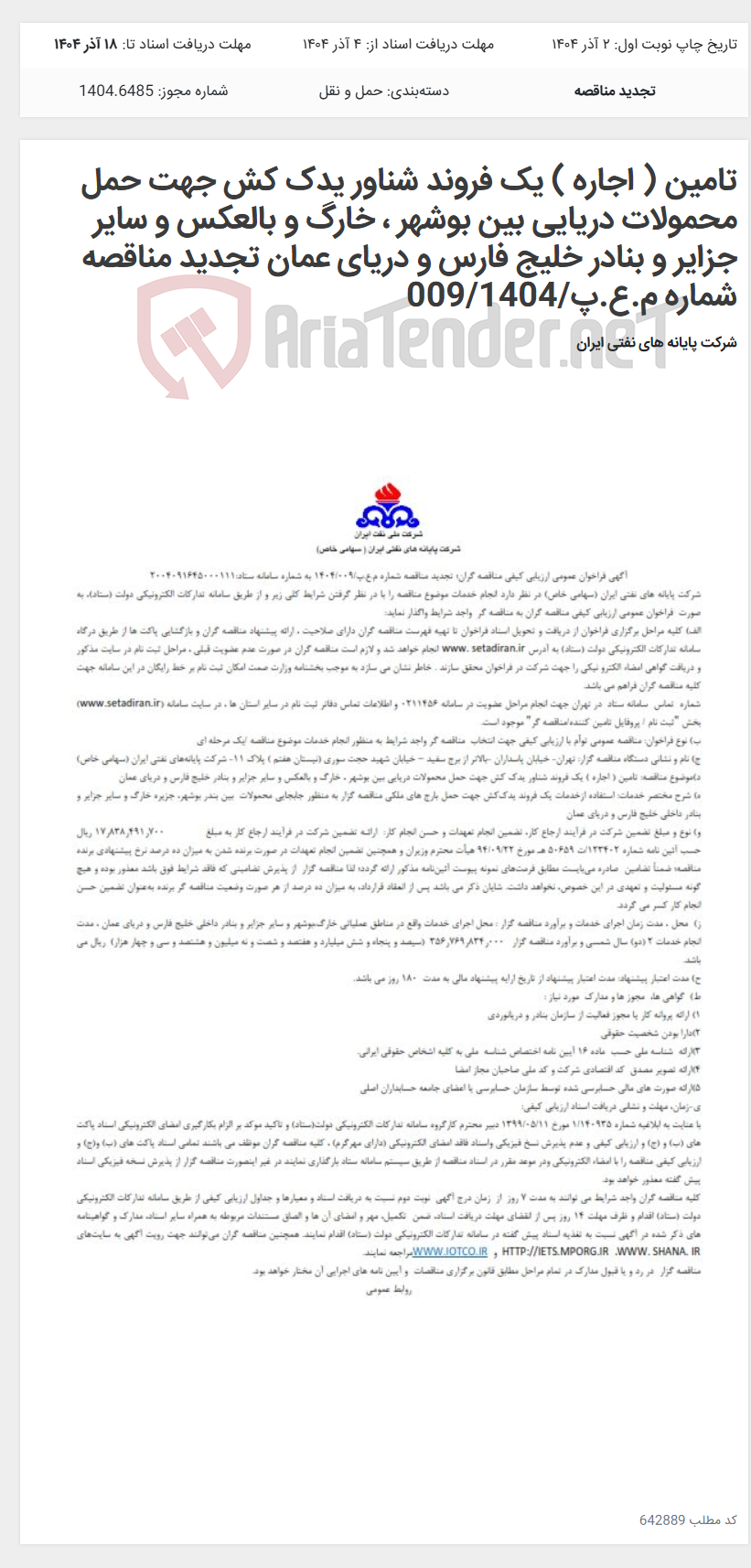 تصویر کوچک آگهی تامین ( اجاره ) یک فروند شناور یدک کش جهت حمل محمولات دریایی بین بوشهر ، خارگ و بالعکس و سایر جزایر و بنادر خلیج فارس و دریای عمان تجدید مناقصه شماره م.ع.پ/009/1404