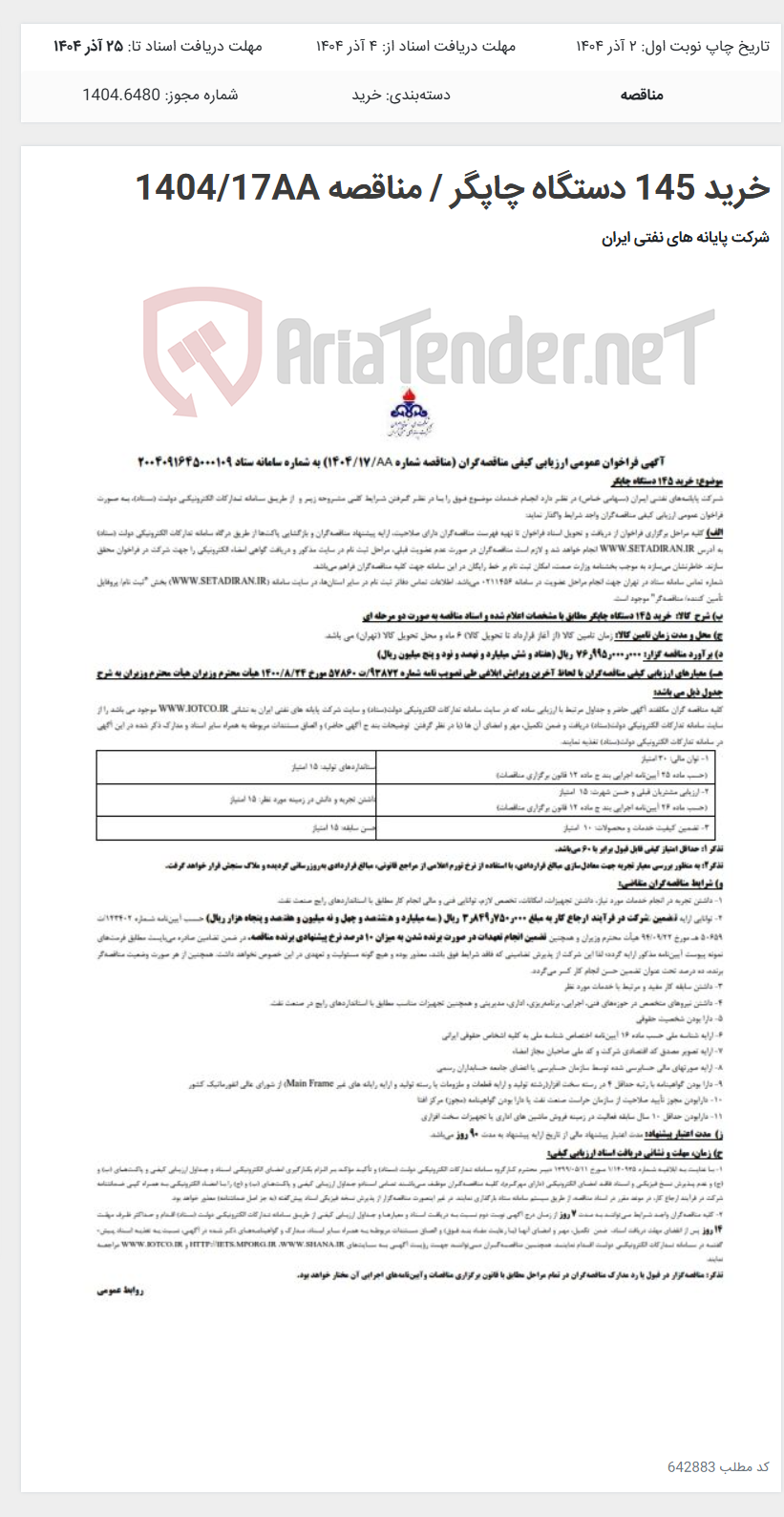 تصویر کوچک آگهی خرید 145 دستگاه چاپگر / مناقصه 1404/17AA