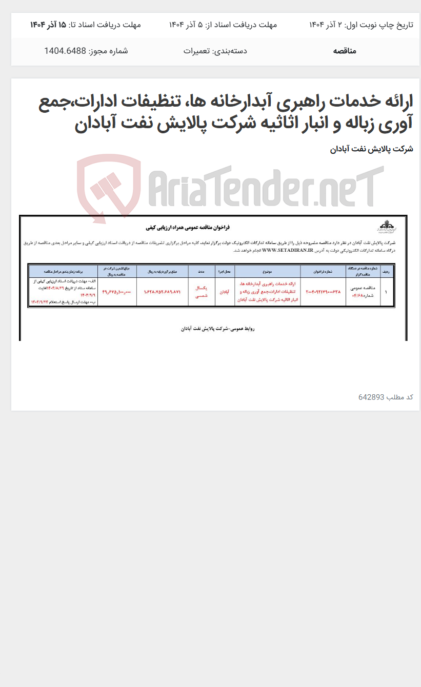 تصویر کوچک آگهی ارائه خدمات راهبری آبدارخانه ها، تنظیفات ادارات،جمع آوری زباله و انبار اثاثیه شرکت پالایش نفت آبادان