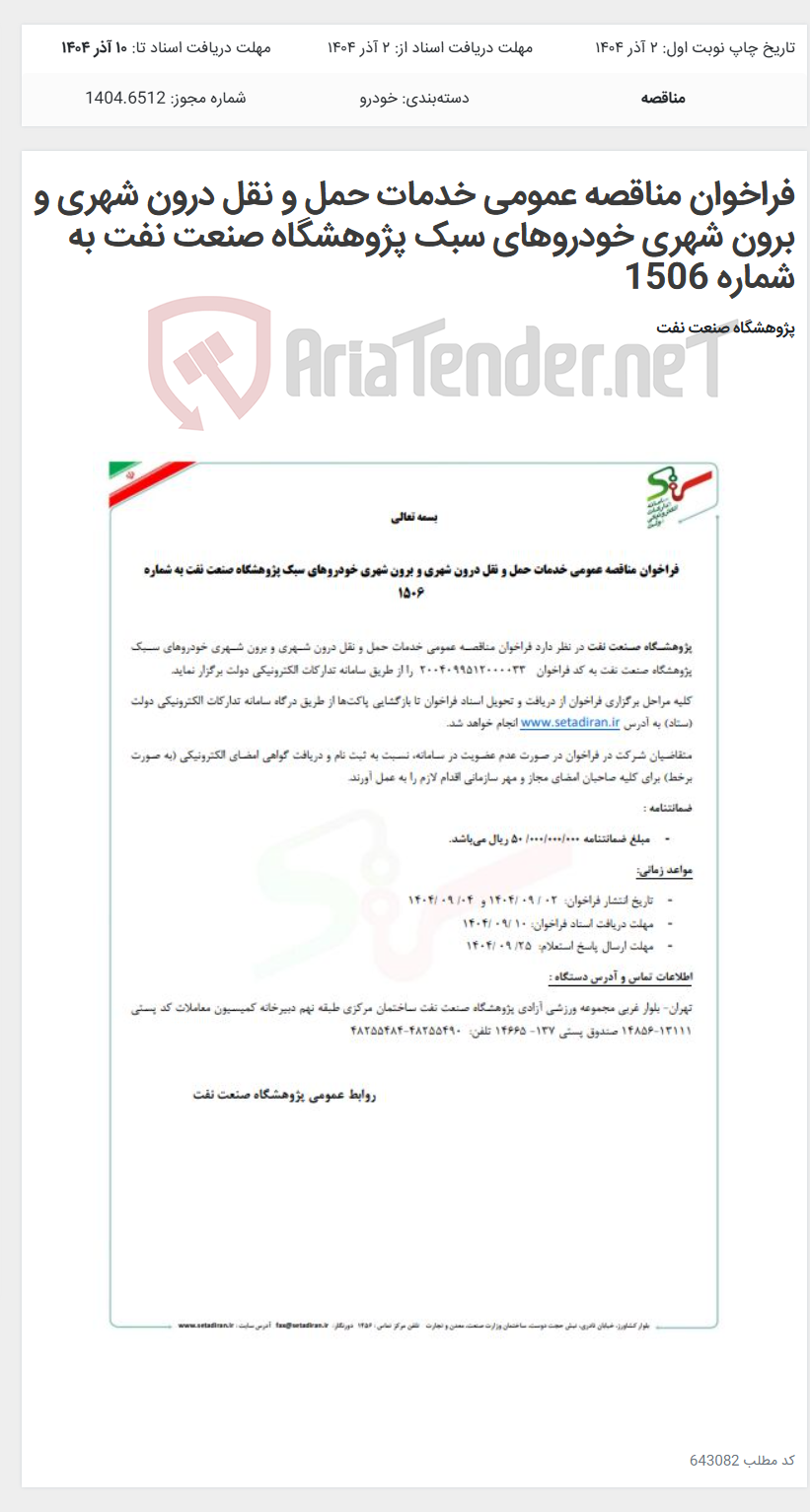 تصویر کوچک آگهی فراخوان مناقصه عمومی خدمات حمل و نقل درون شهری و برون شهری خودروهای سبک پژوهشگاه صنعت نفت به شماره 1506