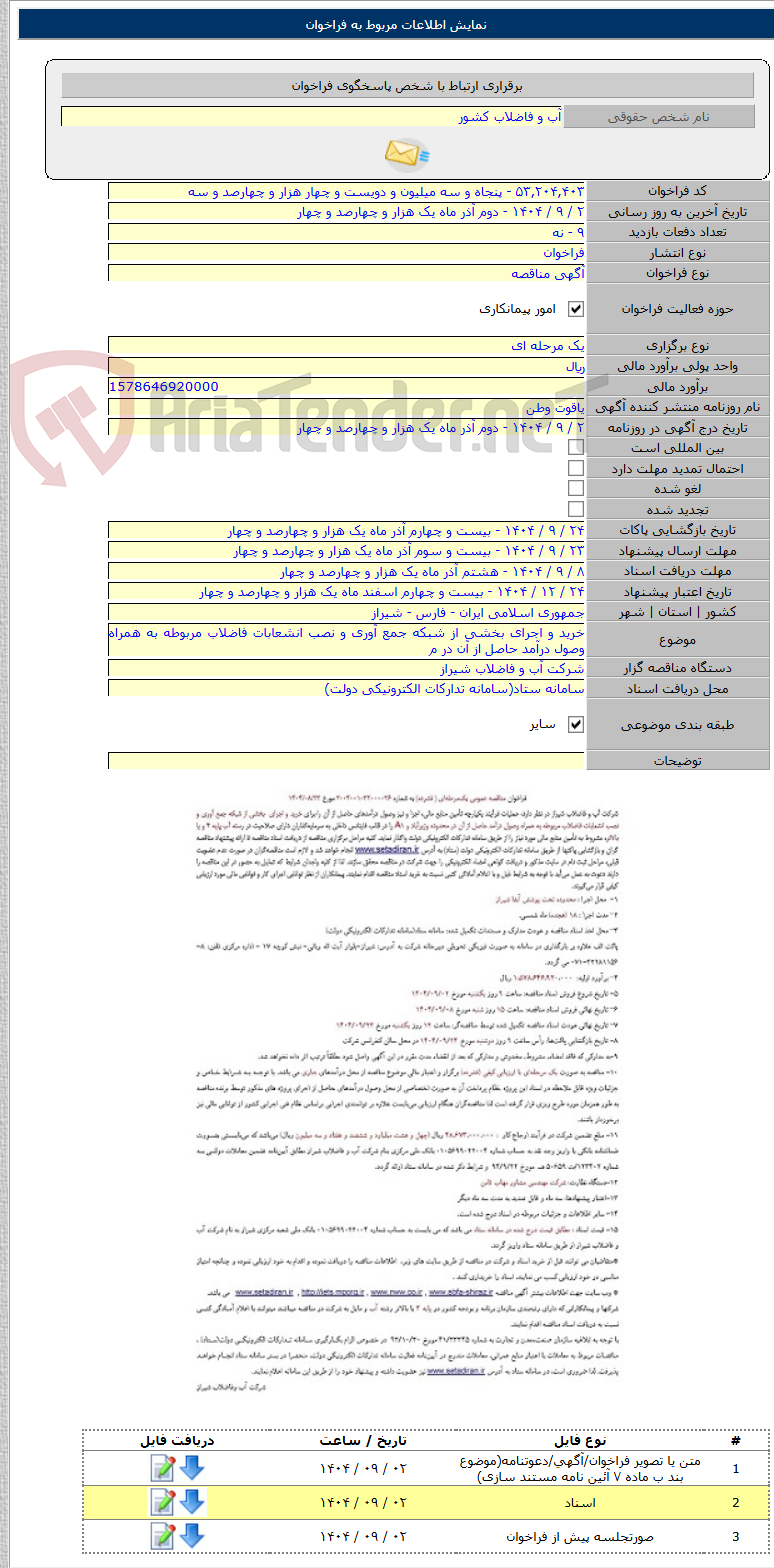 تصویر کوچک آگهی خرید و اجرای بخشی از شبکه جمع آوری و نصب انشعابات فاضلاب مربوطه به همراه وصول درآمد حاصل از آن در م