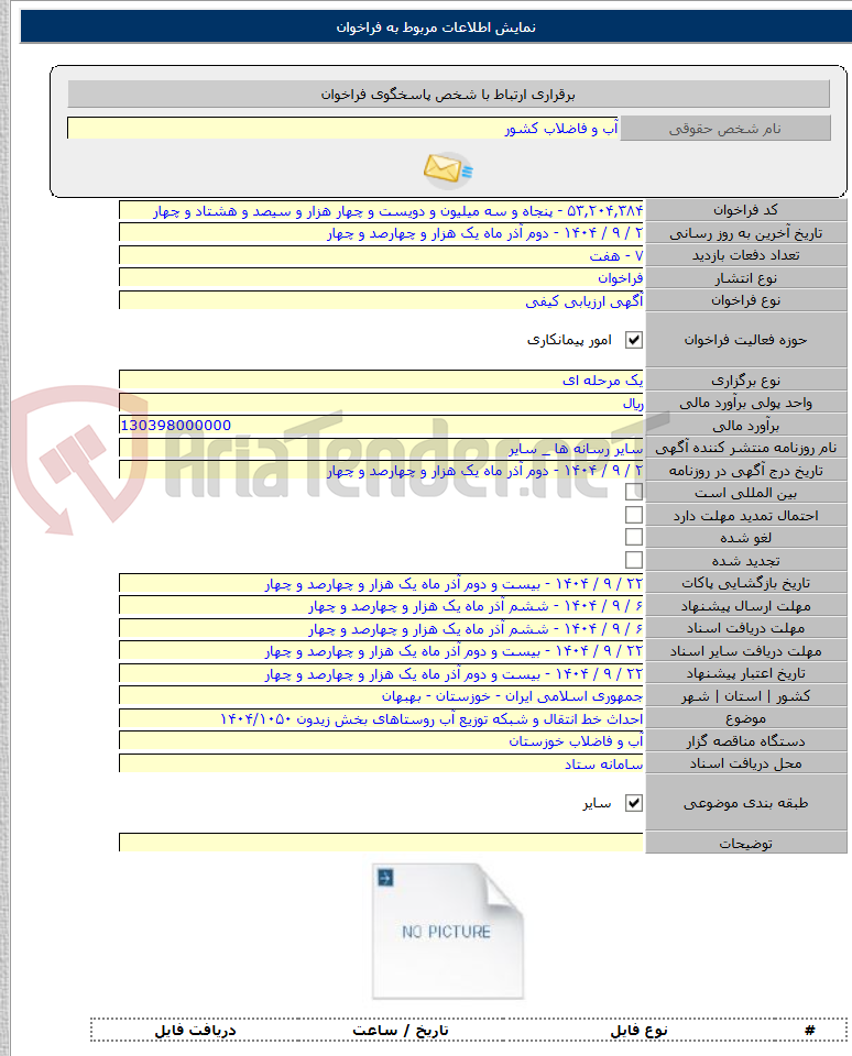 تصویر کوچک آگهی احداث خط انتقال و شبکه توزیع آب روستاهای بخش زیدون ۱۴۰۴/۱۰۵۰