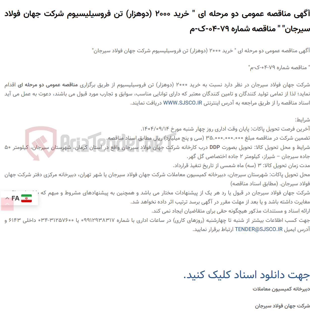 تصویر کوچک آگهی آگهی مناقصه عمومی دو مرحله ای " خرید 2000 (دوهزار) تن فروسیلیسیوم " " مناقصه شماره 79-04-ک-م