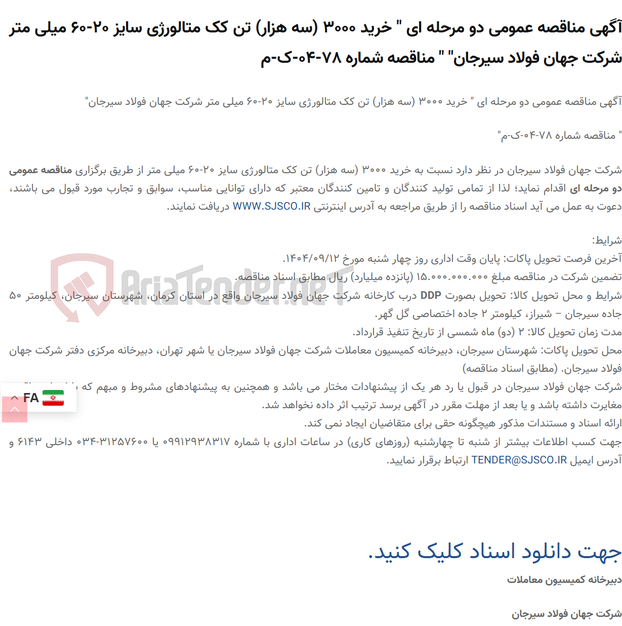تصویر کوچک آگهی آگهی مناقصه عمومی دو مرحله ای " خرید 3000 (سه هزار) تن کک متالورژی سایز 20-60 میلی متر " " مناقصه شماره 78-04-ک-م