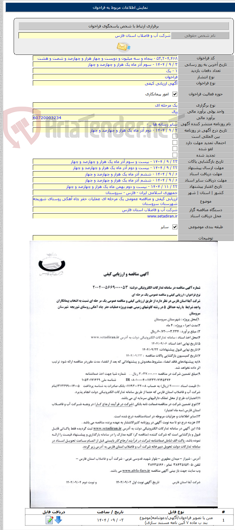 تصویر کوچک آگهی ارزیابی کیفی و مناقصه عمومی یک مرحله ای عملیات حفر چاه آهکی روستای شوریجه شهرستان سروستان