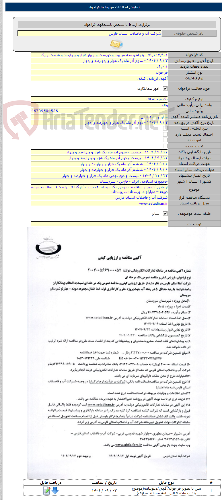 تصویر کوچک آگهی ارزیابی کیفی و مناقصه عمومی یک مرحله ای حفر و کارگذاری لوله خط انتقال مجموعه دوبنه – مهارلو شهرستان سروستان