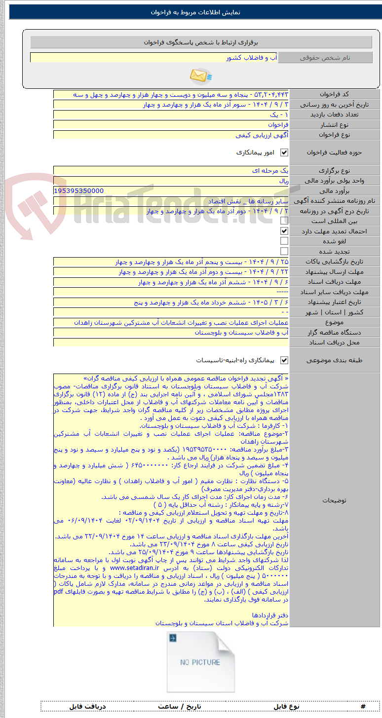 تصویر کوچک آگهی عملیات اجرای عملیات نصب و تغییرات انشعابات آب مشترکین شهرستان زاهدان