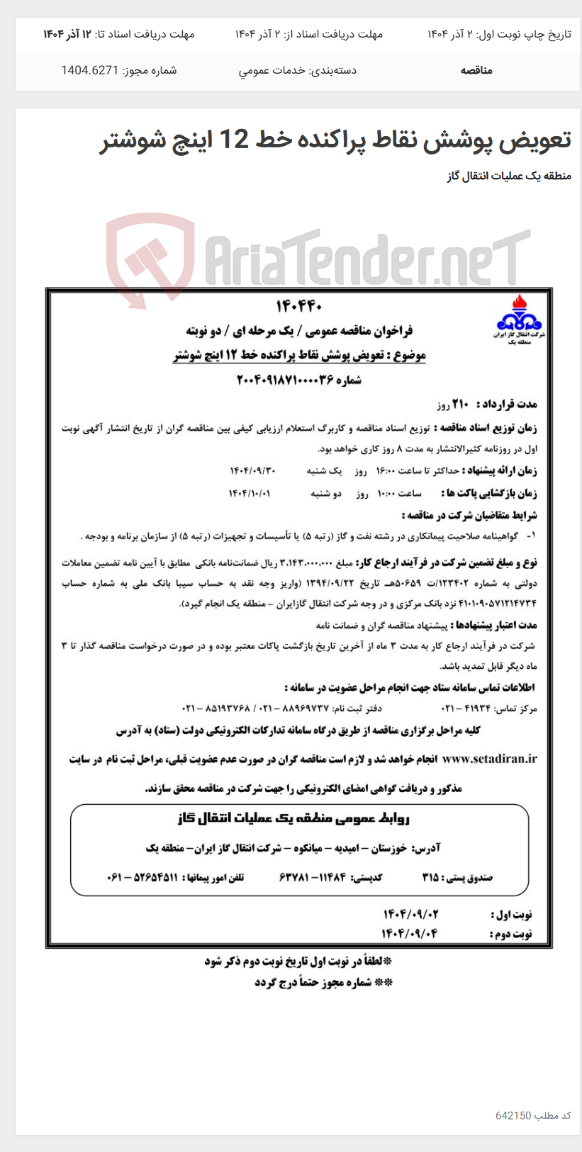 تصویر کوچک آگهی تعویض پوشش نقاط پراکنده خط 12 اینچ شوشتر