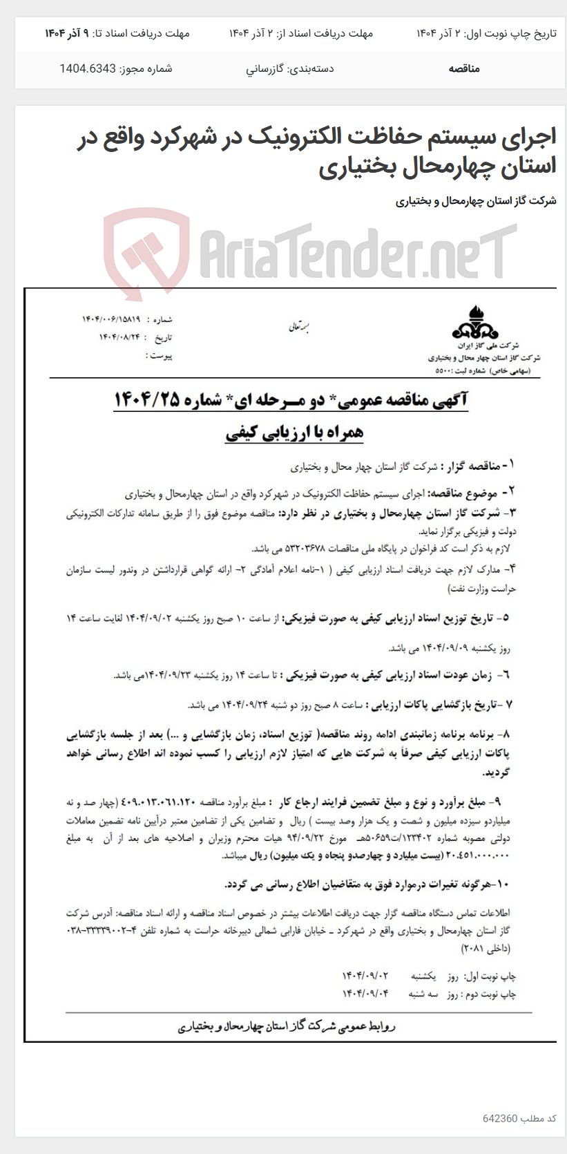 تصویر کوچک آگهی اجرای سیستم حفاظت الکترونیک در شهرکرد واقع در استان چهارمحال بختیاری