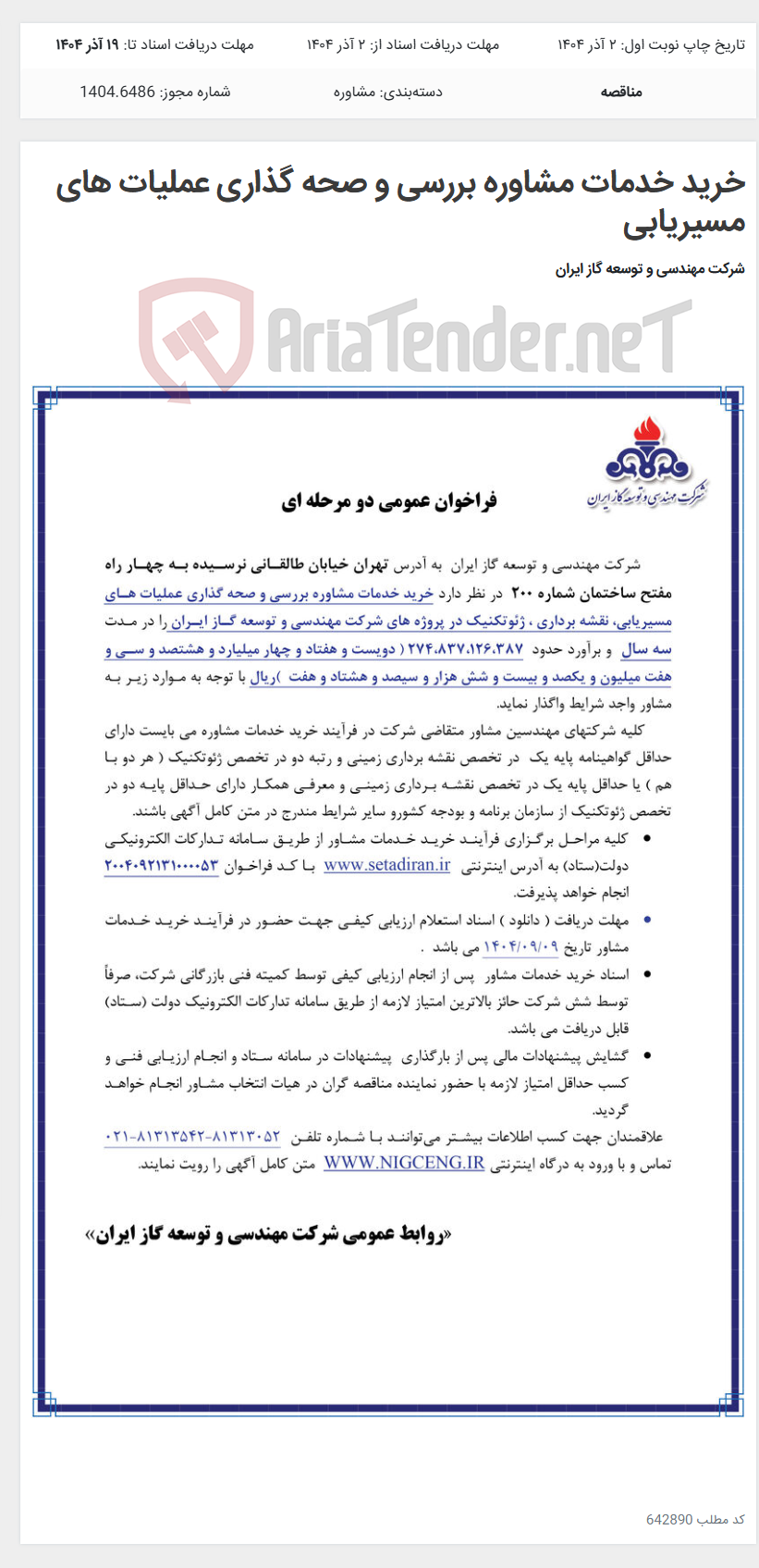 تصویر کوچک آگهی خرید خدمات مشاوره بررسی و صحه گذاری عملیات های مسیریابی