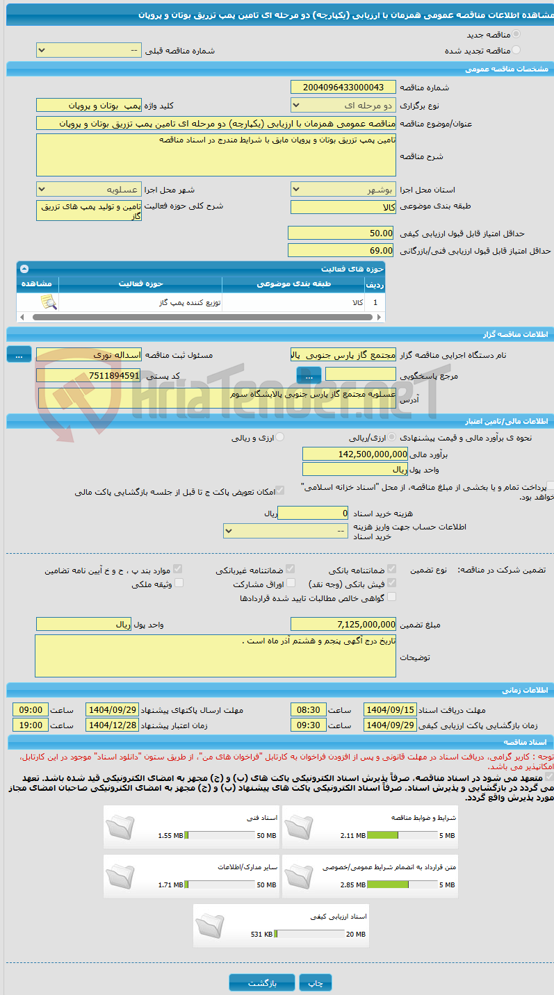 تصویر کوچک آگهی مناقصه عمومی همزمان با ارزیابی (یکپارچه) دو مرحله ای تامین پمپ تزریق بوتان و پروپان