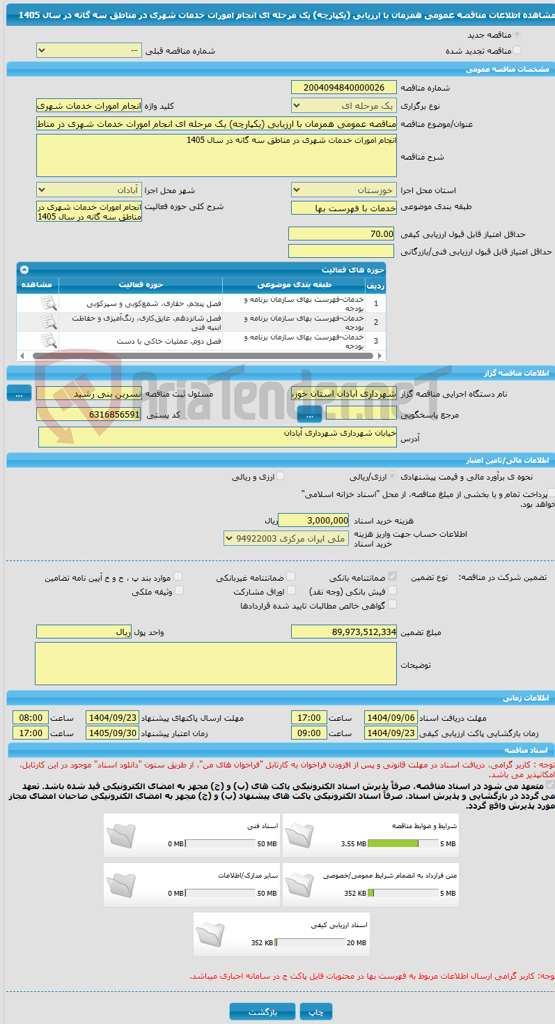 تصویر کوچک آگهی مناقصه عمومی همزمان با ارزیابی (یکپارچه) یک مرحله ای انجام امورات خدمات شهری در مناطق سه گانه در سال 1405