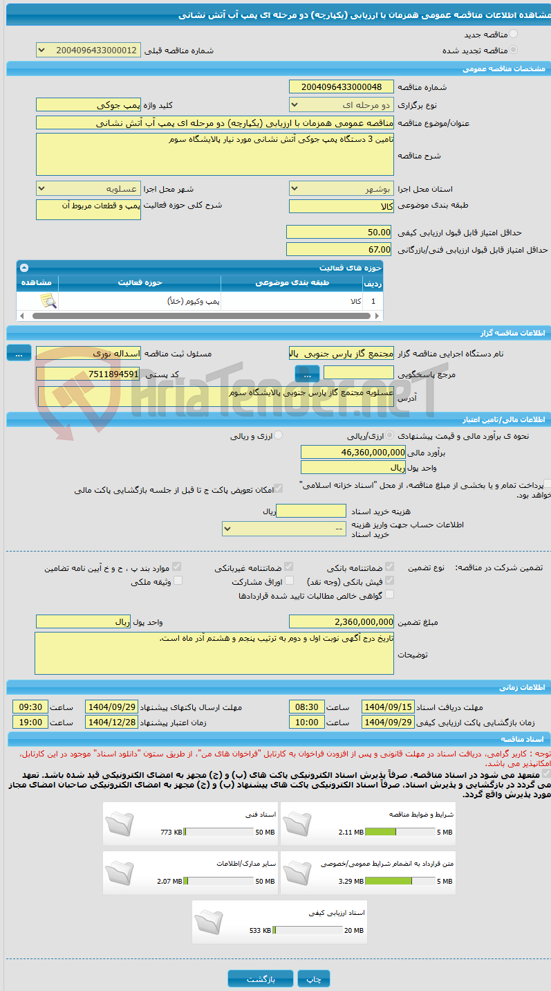 تصویر کوچک آگهی مناقصه عمومی همزمان با ارزیابی (یکپارچه) دو مرحله ای پمپ آب آتش نشانی