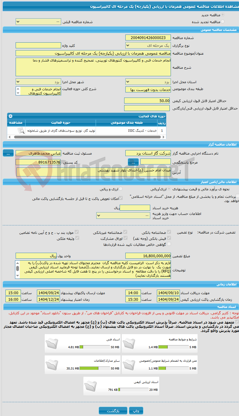 تصویر کوچک آگهی مناقصه عمومی همزمان با ارزیابی (یکپارچه) یک مرحله ای کالیبراسیون