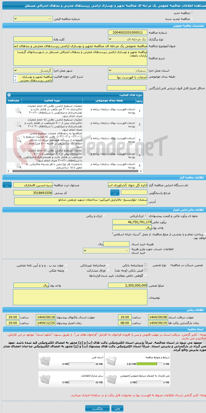تصویر کوچک آگهی مناقصه عمومی یک مرحله ای مناقصه تجهیز و نوسازی اراضی زیرسدهای مخزنی و بندهای انحرافی مستقل