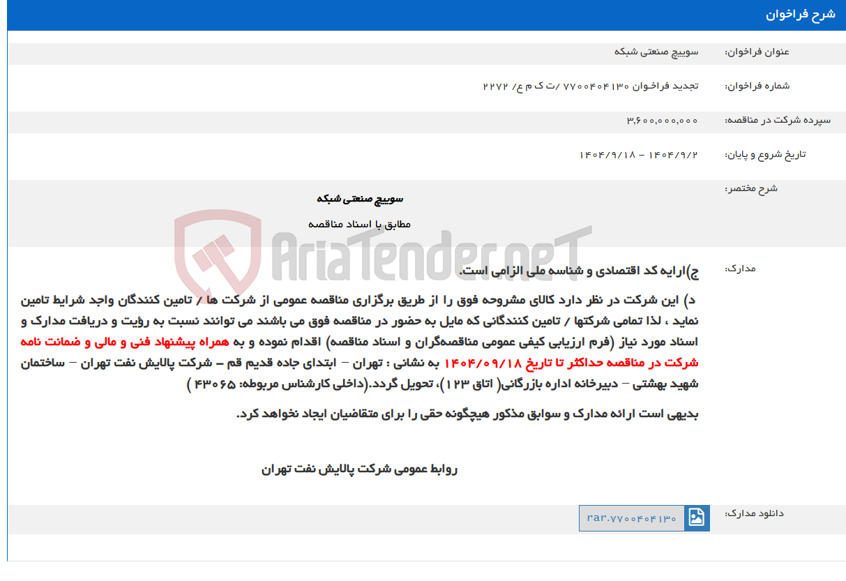 تصویر کوچک آگهی سوییچ صنعتی شبکه