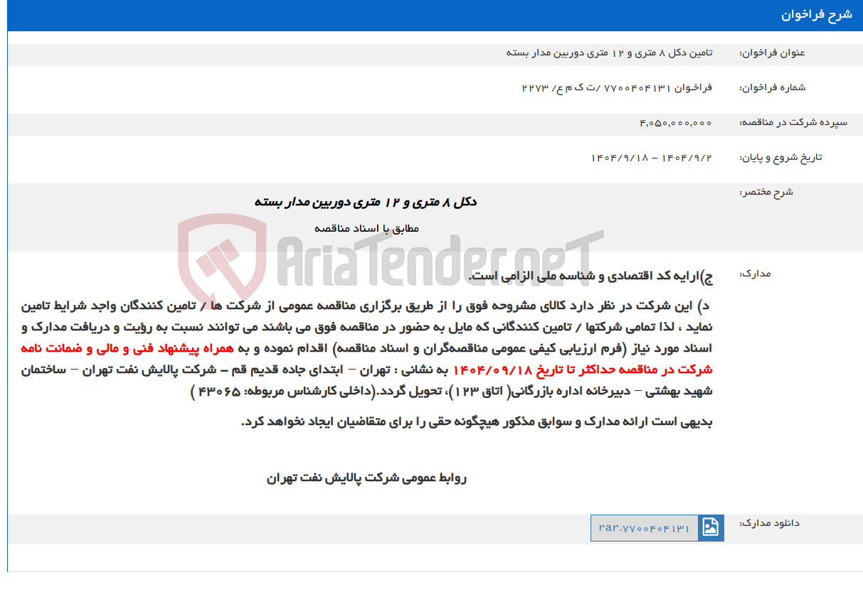 تصویر کوچک آگهی تامین دکل 8 متری و 12 متری دوربین مدار بسته