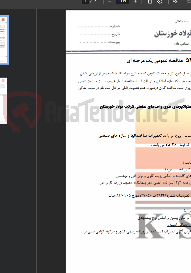 تصویر کوچک آگهی عملیات تعمیر و بازسازی سازه ها و استراکچرهای فلزی واحدهای صنعتی شرکت فولاد خوزستان