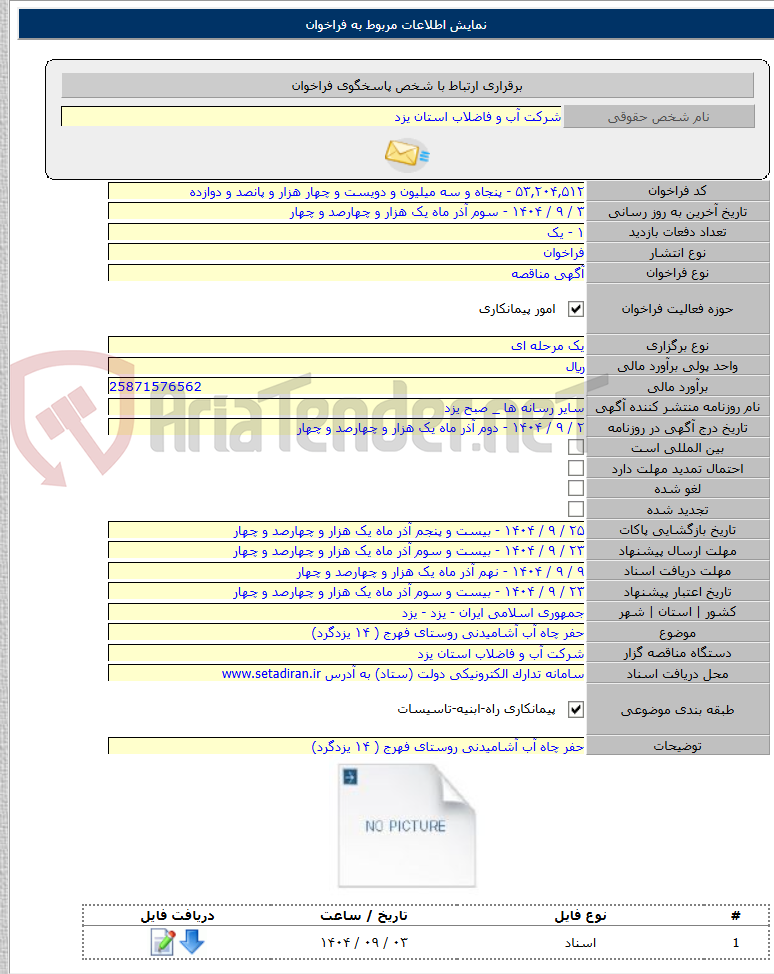 تصویر کوچک آگهی حفر چاه آب آشامیدنی روستای فهرج ( ۱۴ یزدگرد)