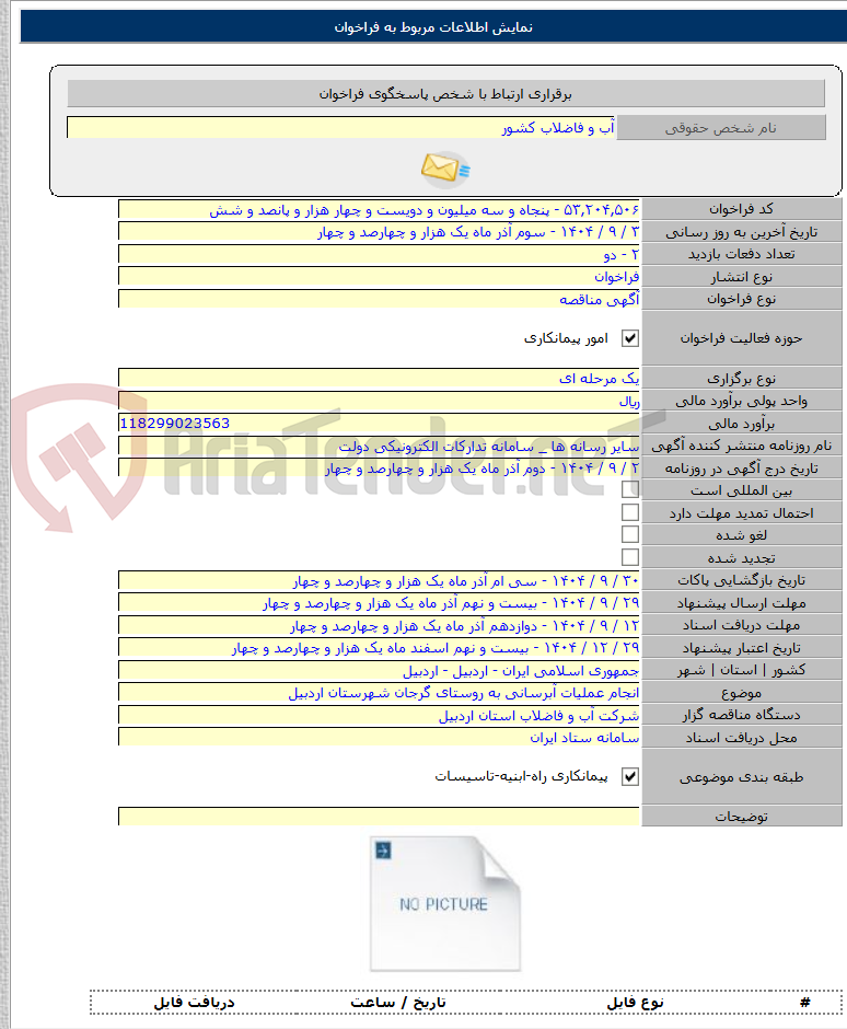 تصویر کوچک آگهی انجام عملیات آبرسانی به روستای گرجان شهرستان اردبیل
