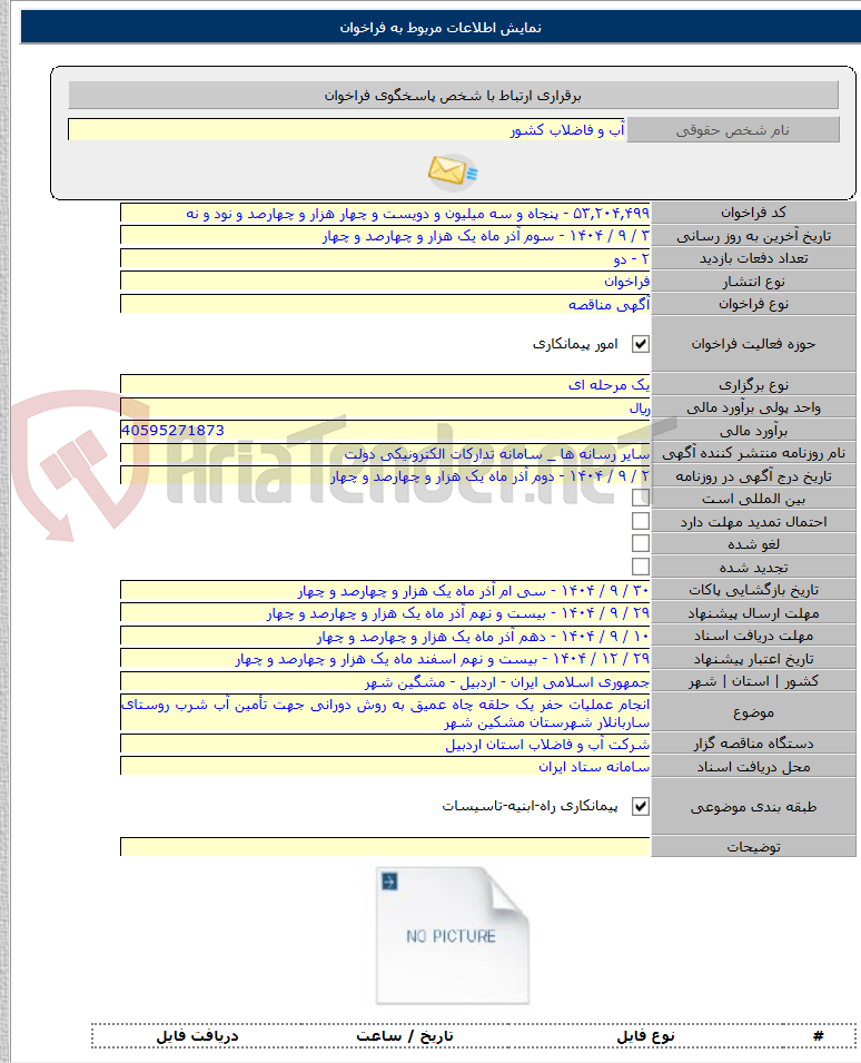 تصویر کوچک آگهی انجام عملیات حفر یک حلقه چاه عمیق به روش دورانی جهت تأمین آب شرب روستای ساربانلار شهرستان مشکین شهر