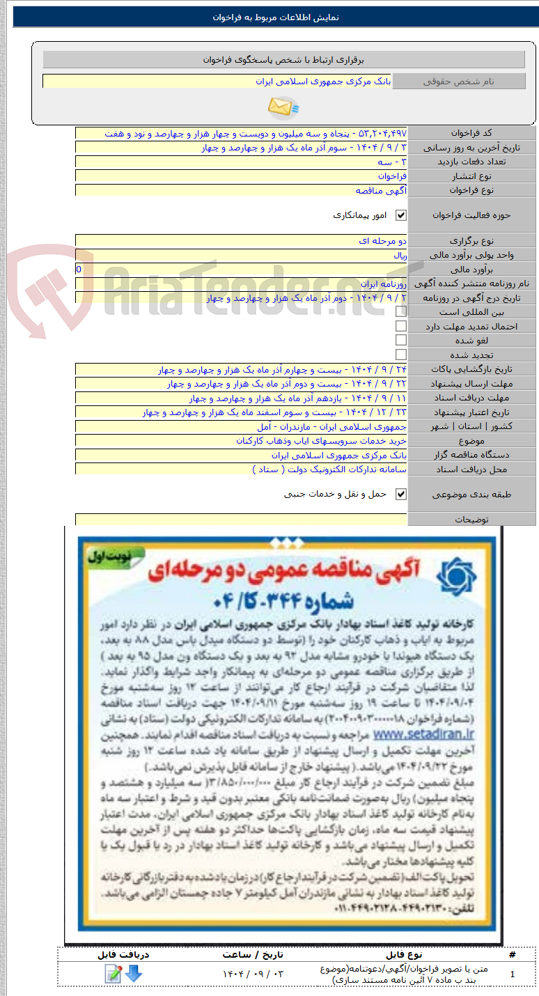 تصویر کوچک آگهی خرید خدمات سرویسهای ایاب وذهاب کارکنان