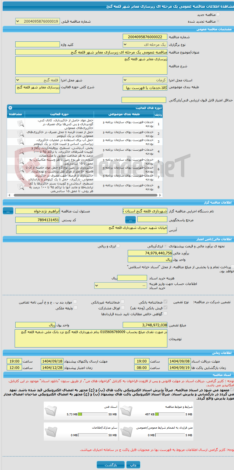 تصویر کوچک آگهی مناقصه عمومی یک مرحله ای زیرسازی معابر شهر قلعه گنج
