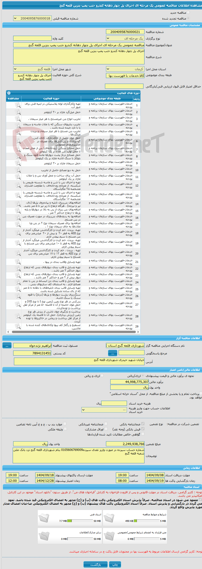 تصویر کوچک آگهی مناقصه عمومی یک مرحله ای اجرای پل چهار دهانه کندرو جنب پمپ بنزین قلعه گنج