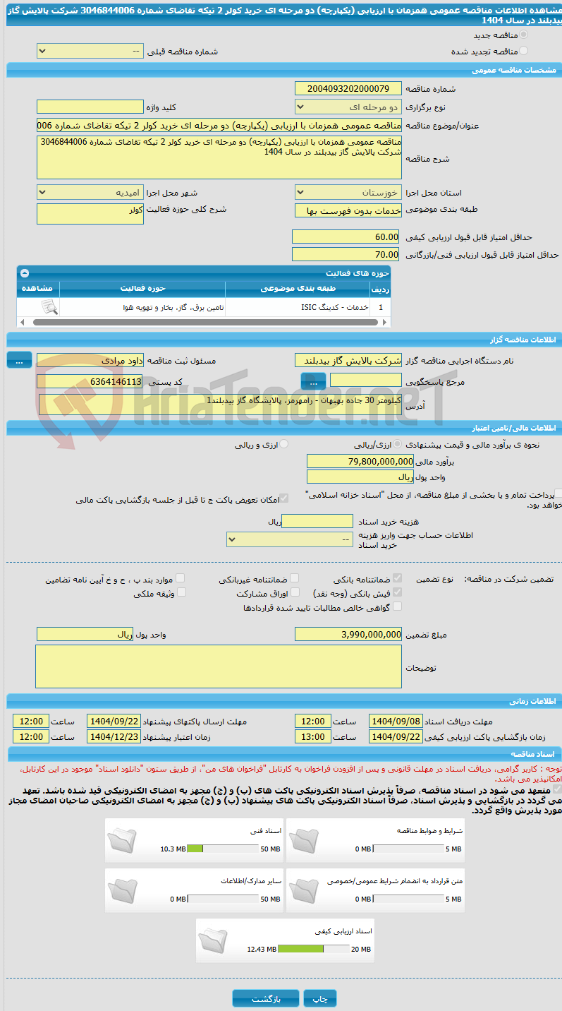 تصویر کوچک آگهی مناقصه عمومی همزمان با ارزیابی (یکپارچه) دو مرحله ای خرید کولر 2 تیکه تقاضای شماره 3046844006 شرکت پالایش گاز بیدبلند در سال 1404