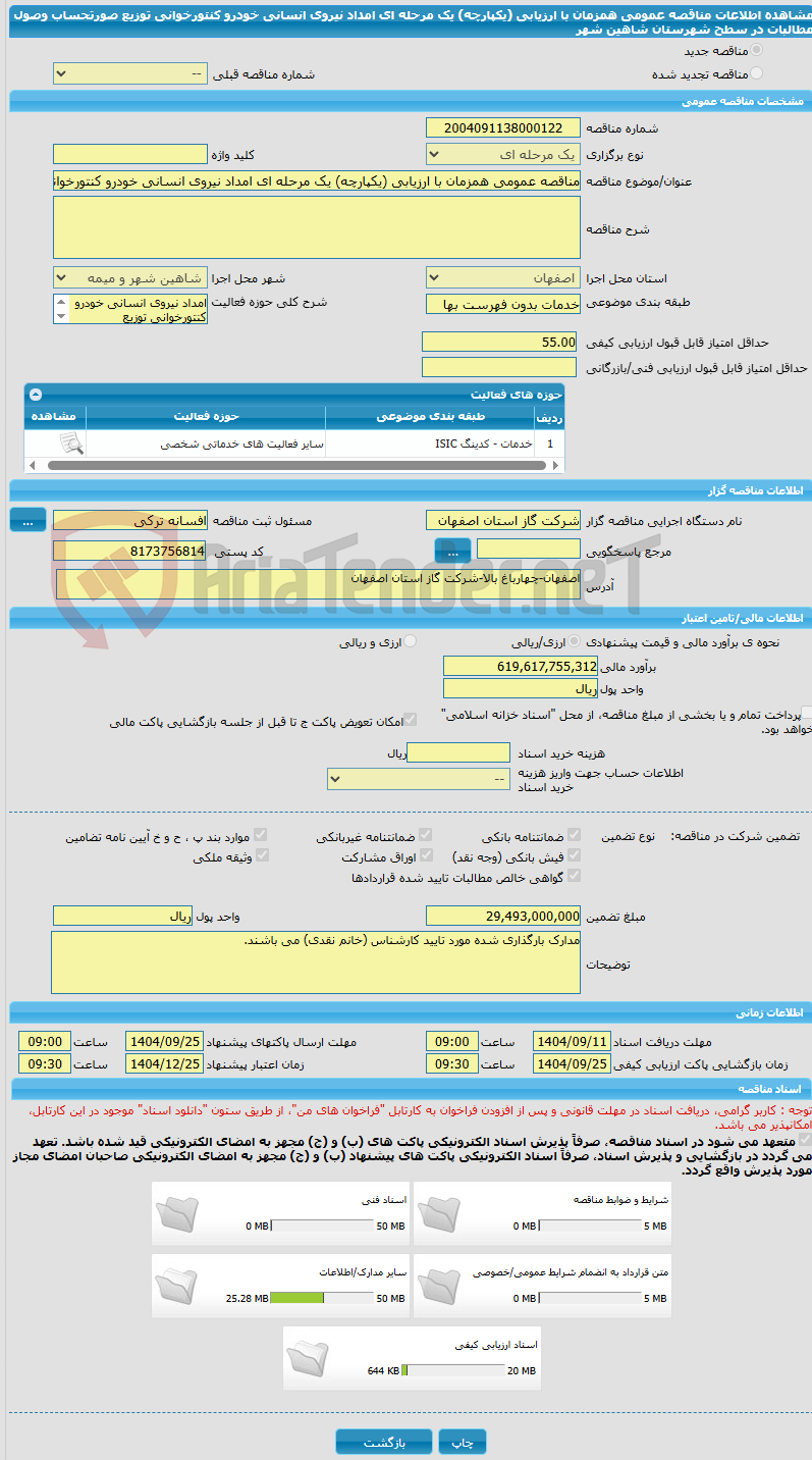 تصویر کوچک آگهی مناقصه عمومی همزمان با ارزیابی (یکپارچه) یک مرحله ای امداد نیروی انسانی خودرو کنتورخوانی توزیع صورتحساب وصول مطالبات در سطح شهرستان شاهین شهر