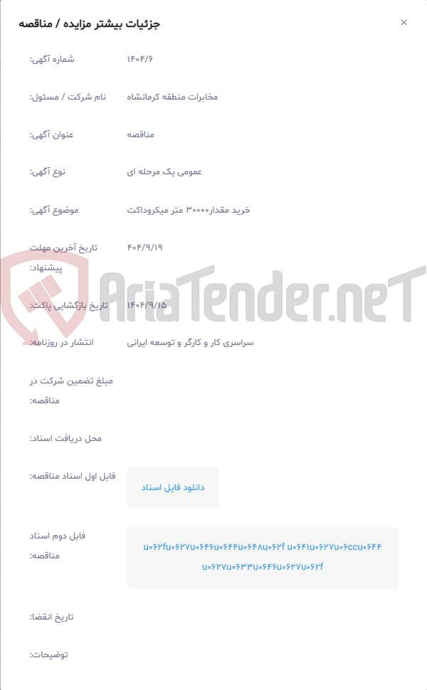 تصویر کوچک آگهی خرید مقدار30000 متر میکروداکت