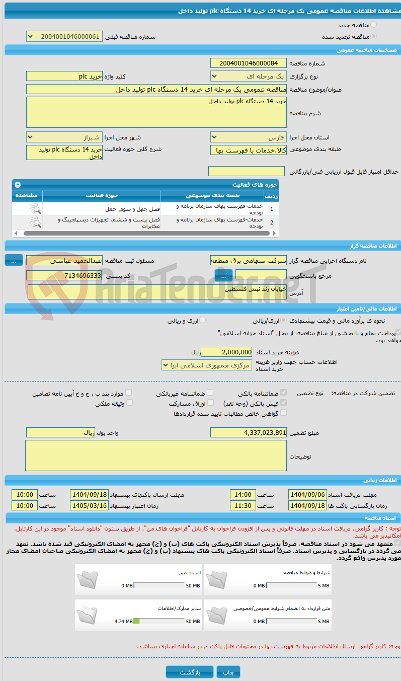تصویر کوچک آگهی مناقصه عمومی یک مرحله ای خرید 14 دستگاه plc تولید داخل