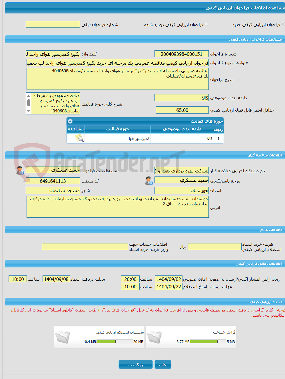 تصویر کوچک آگهی فراخوان ارزیابی کیفی مناقصه عمومی یک مرحله ای خرید پکیج کمپرسور هوای واحد لب سفید/تقاضای4040608