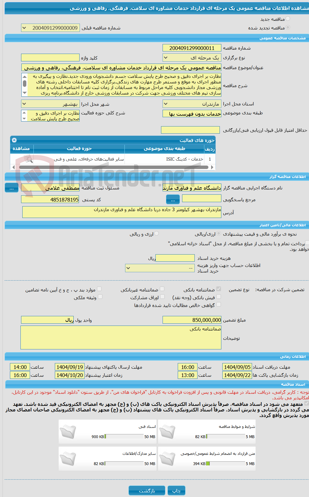 تصویر کوچک آگهی مناقصه عمومی یک مرحله ای قرارداد خدمات مشاوره ای سلامت، فرهنگی، رفاهی و ورزشی