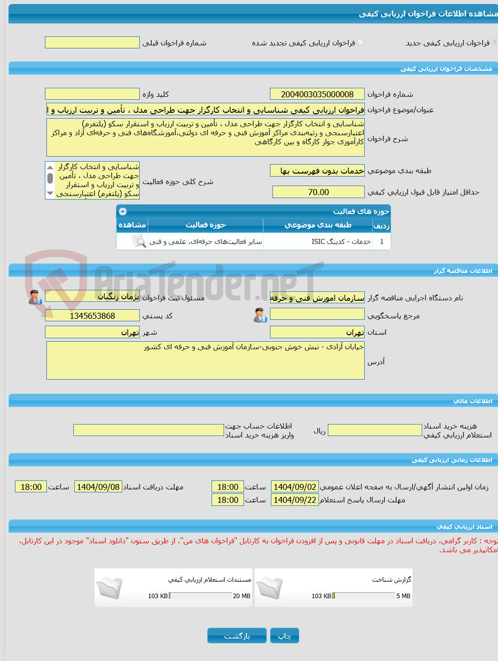 تصویر کوچک آگهی فراخوان ارزیابی کیفی شناسایی و انتخاب کارگزار جهت طراحی مدل ، تأمین و تربیت ارزیاب و استقرار سکو (پلتفرم) اعتبارسنجی و رتبهبندی مراکز آموزش فنی و حرفه