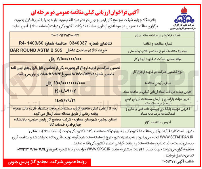 تصویر کوچک آگهی خرید کالای ساخت داخل 505 B ASTM ROUND BAR
