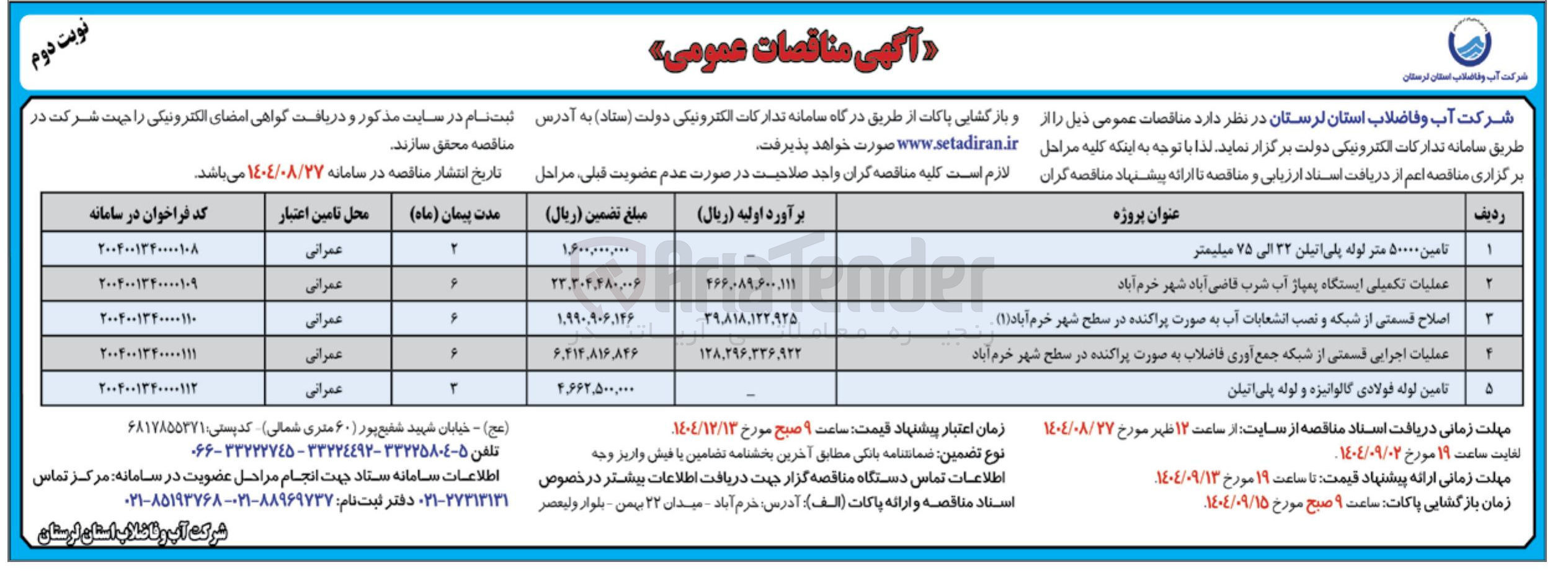 تصویر کوچک آگهی اصلاح قسمتی از شبکه و نصب انشعابات آب به صورت پراکنده