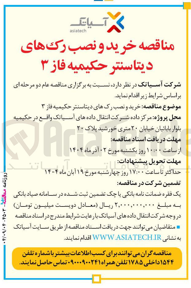 تصویر کوچک آگهی خرید و نصب رکهای دیتاسنتر 