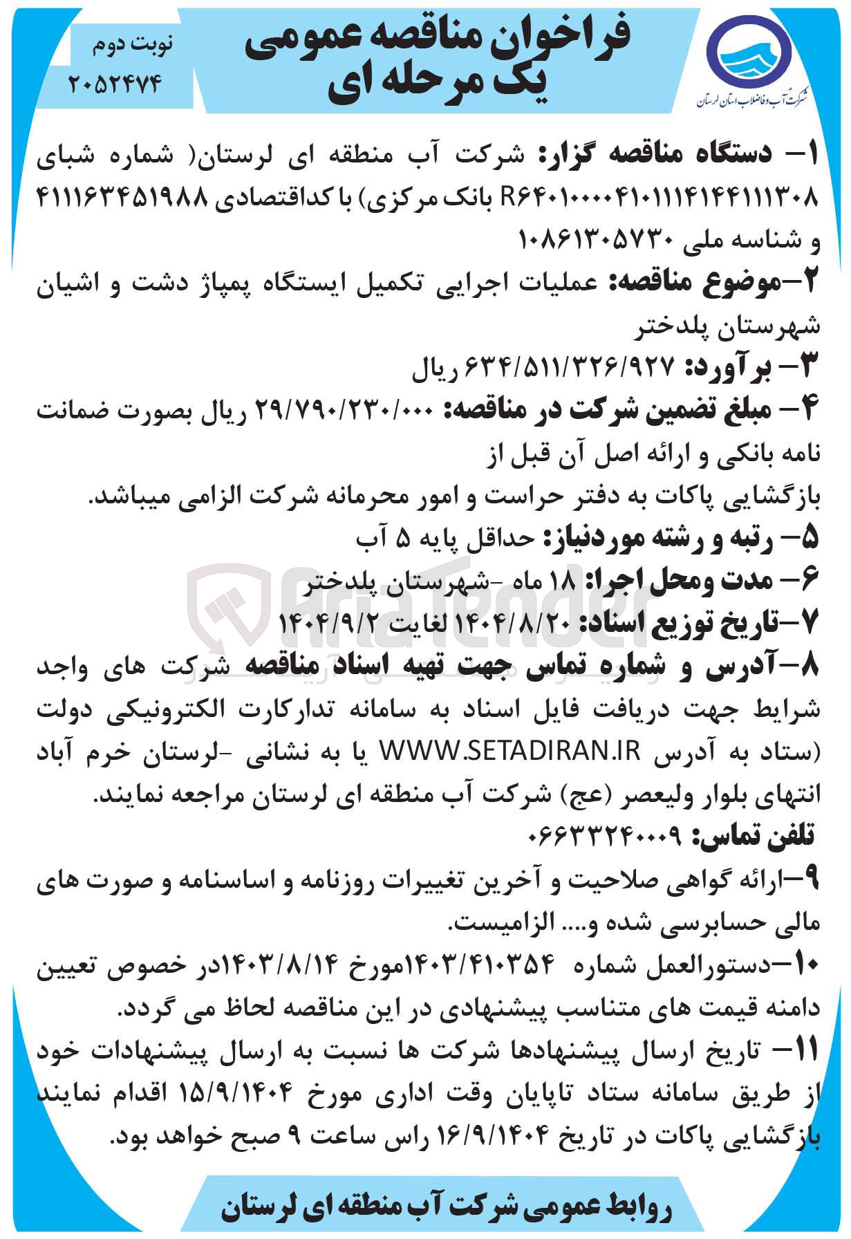 تصویر کوچک آگهی عملیات اجرایی تکمیل ایستگاه پمپاژ