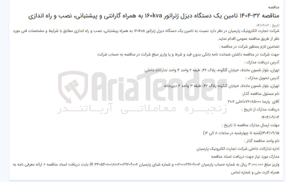 تصویر کوچک آگهی تامین یک دستگاه دیزل ژنراتور ۱۶۰kva به همراه گارانتی و پیشتبانی نصب و راه اندازی