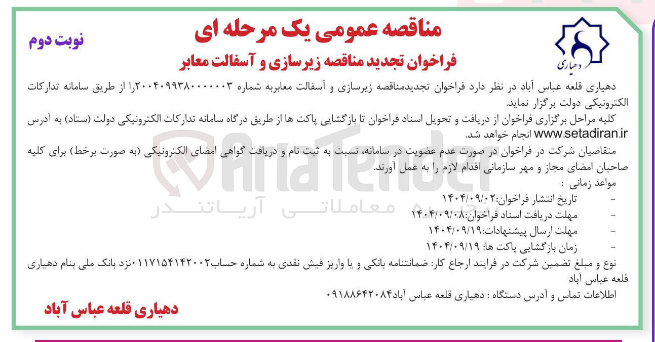 تصویر کوچک آگهی  زیرسازی و آسفالت معابر 