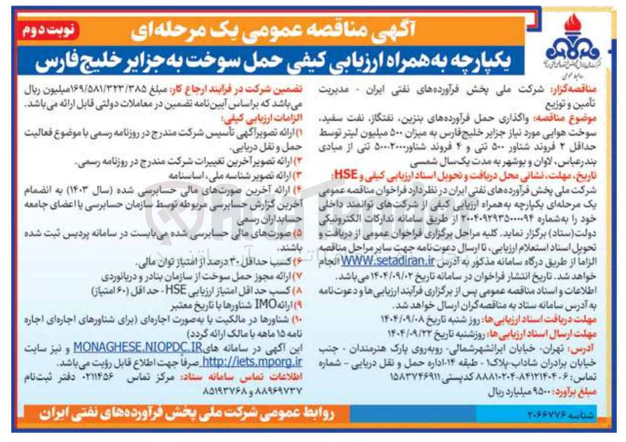 تصویر کوچک آگهی واگذاری حمل فرآورده های بنزین نفتگاز نفت سفید سوخت هوایی به میزان ۵۰۰ میلیون لیتر توسط حداقل ۲ فروند شناور ۵۰۰ تنی و ۴ فروند شناور