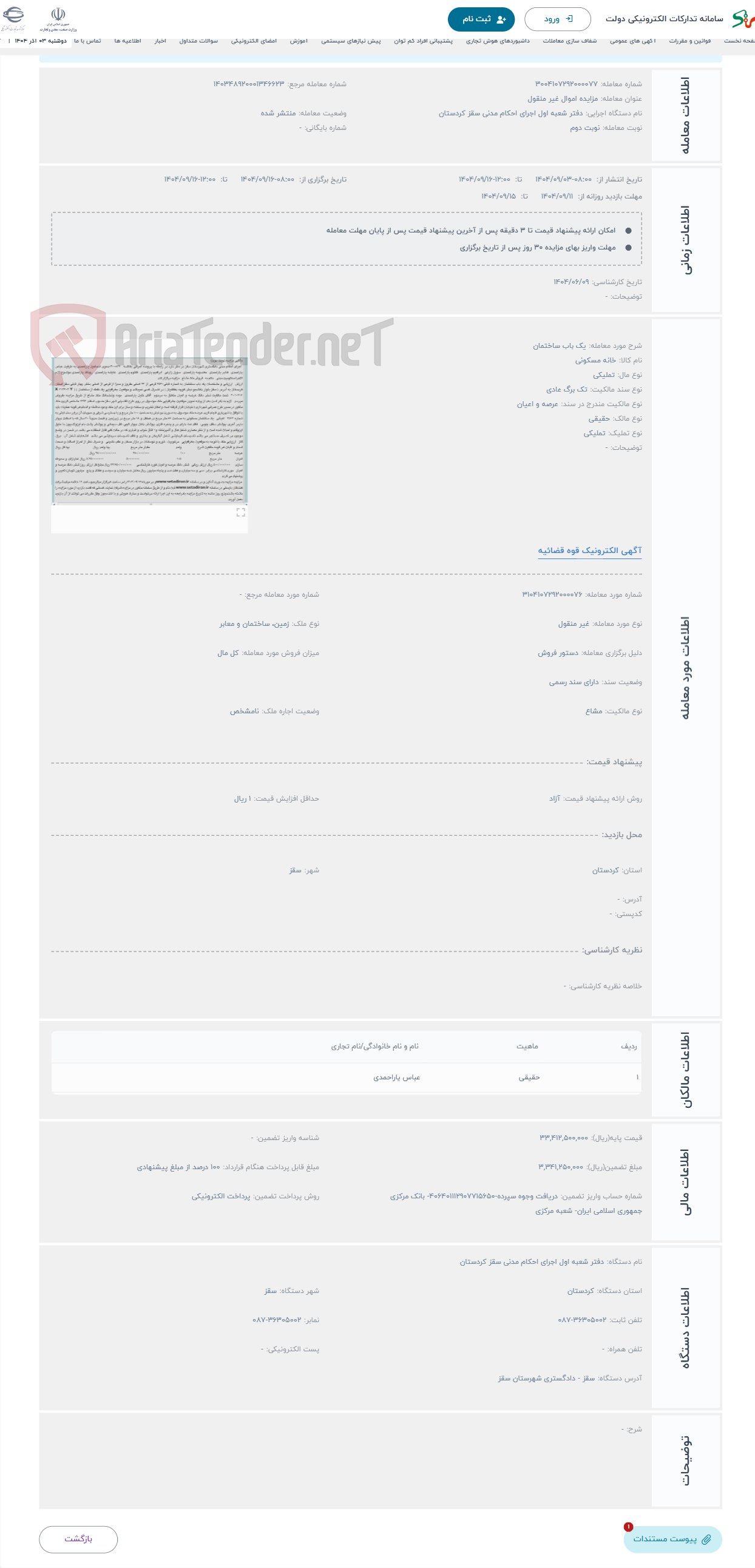تصویر کوچک آگهی حراج یک باب ساختمان
