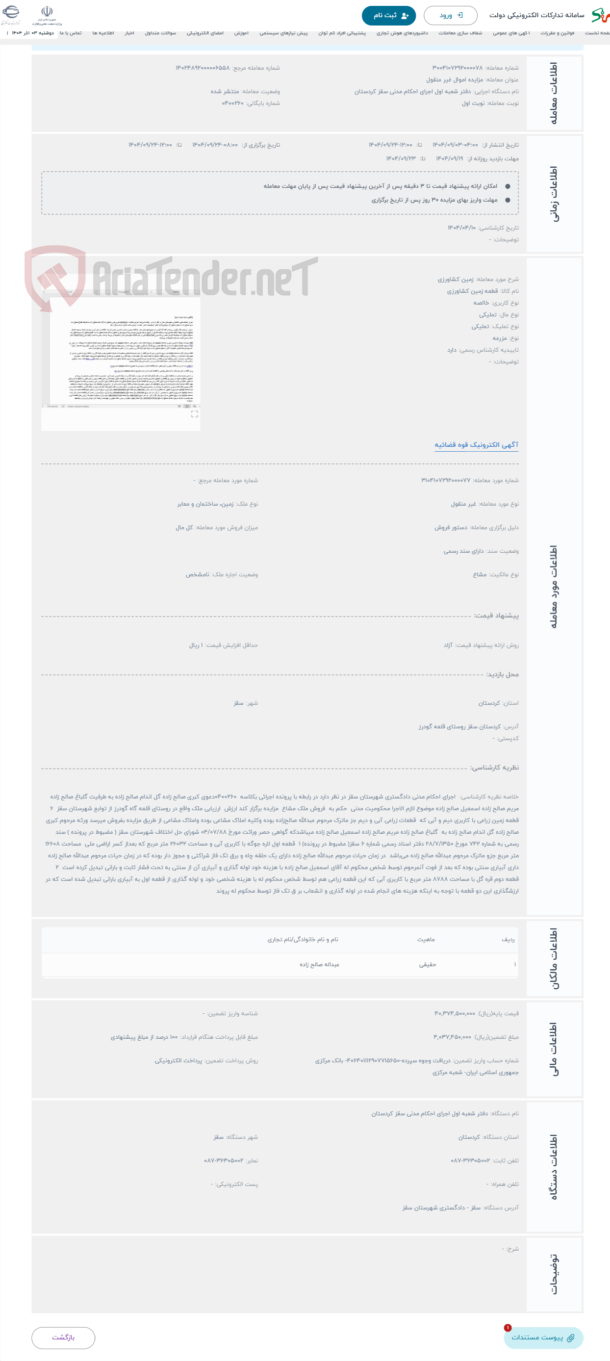 تصویر کوچک آگهی حراج زمین کشاورزی