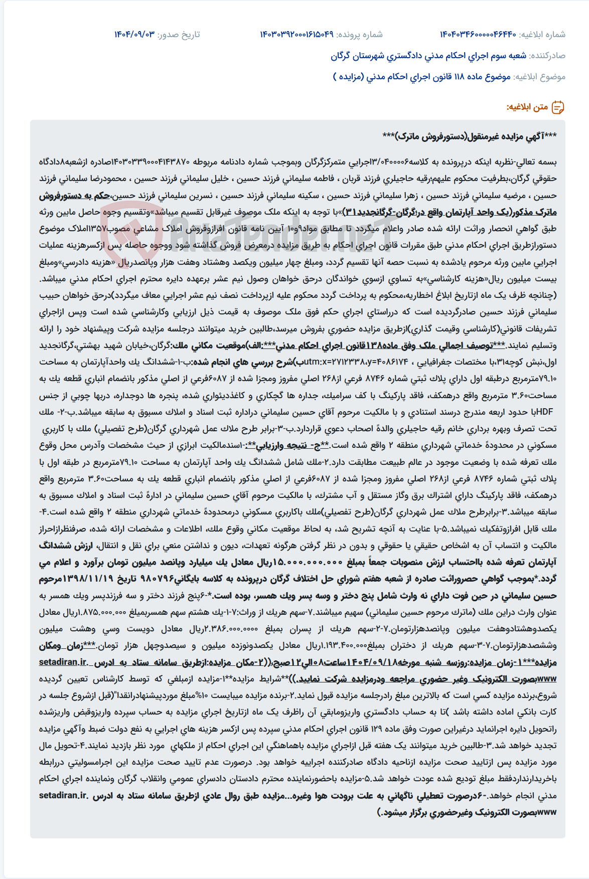 تصویر کوچک آگهی موضوع ماده 118 قانون اجرای احکام مدنی (مزایده )