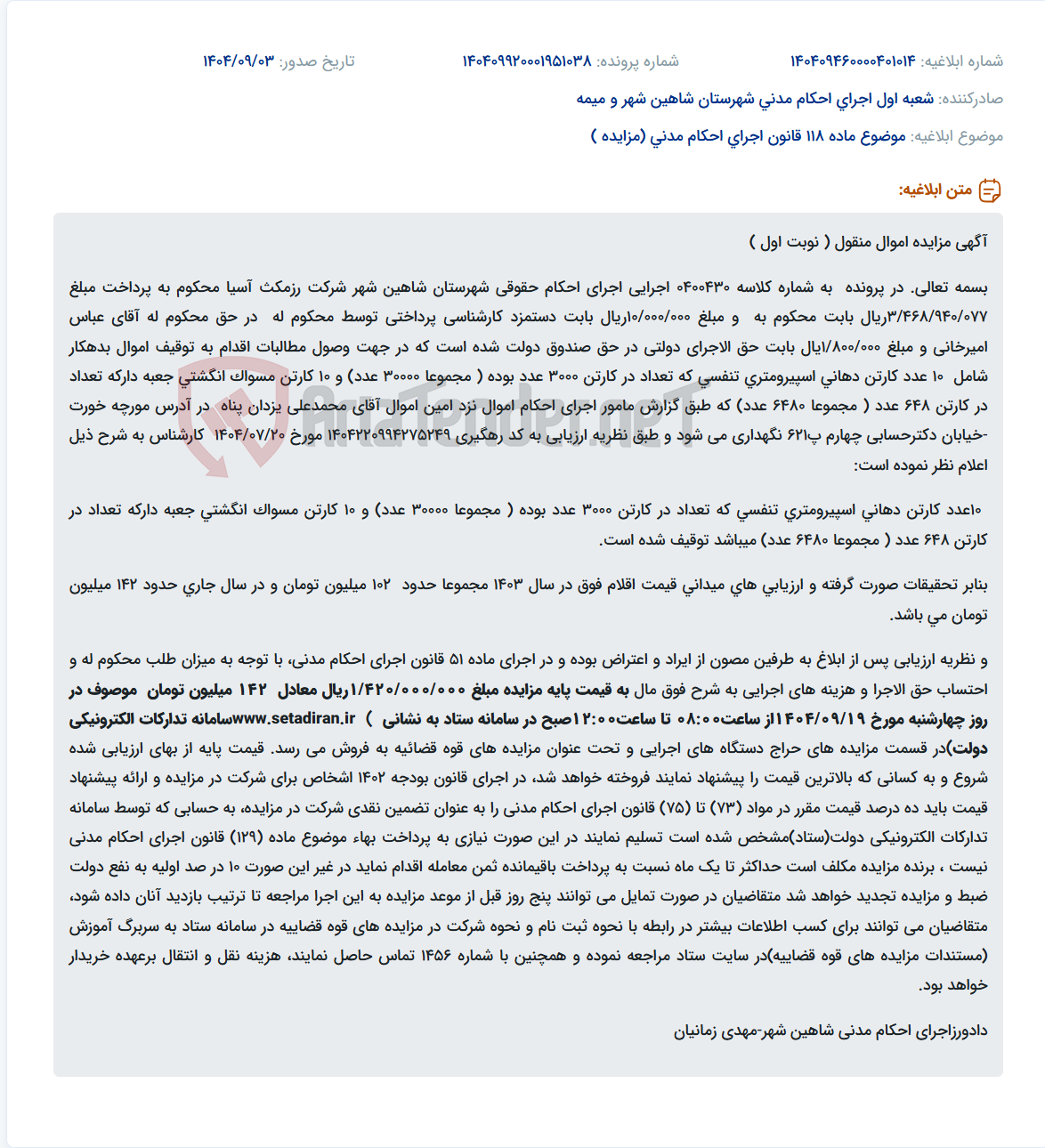 تصویر کوچک آگهی موضوع ماده 118 قانون اجرای احکام مدنی (مزایده )
