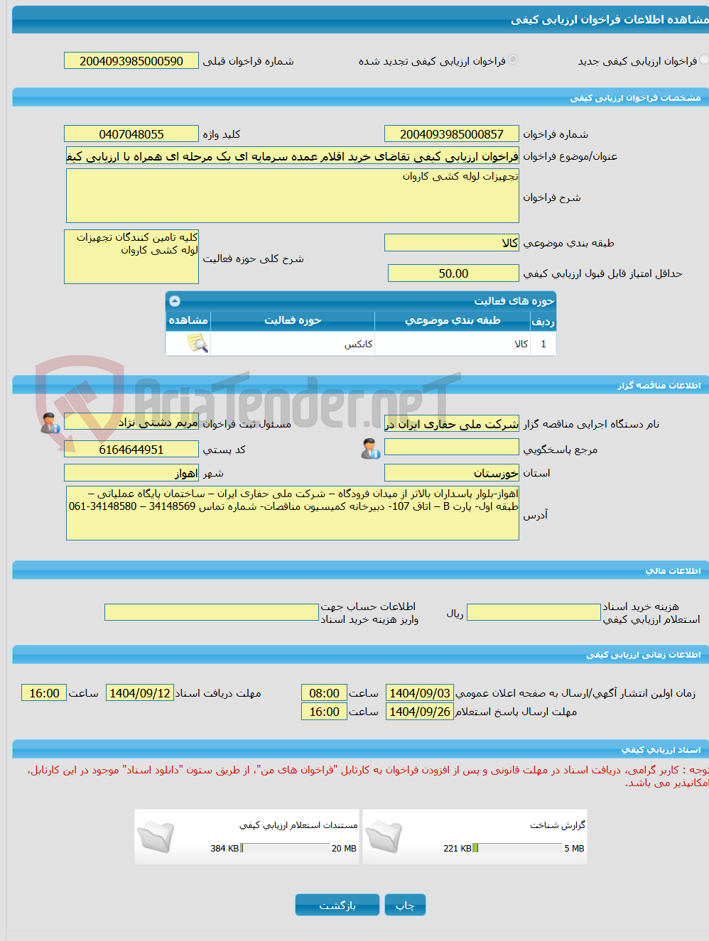 تصویر کوچک آگهی فراخوان ارزیابی کیفی تقاضای خرید اقلام عمده سرمایه ای یک مرحله ای همراه با ارزیابی کیفی به شماره 0407048055-تجهیزات لوله کشی کاروان